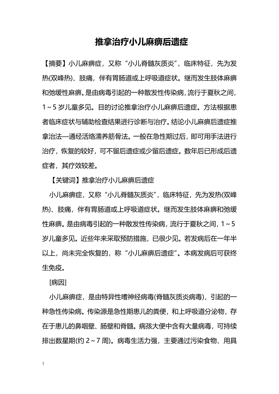 推拿治疗小儿麻痹后遗症_第1页