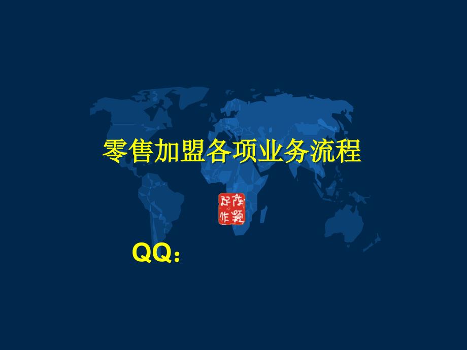 加盟连锁流程操作_第1页