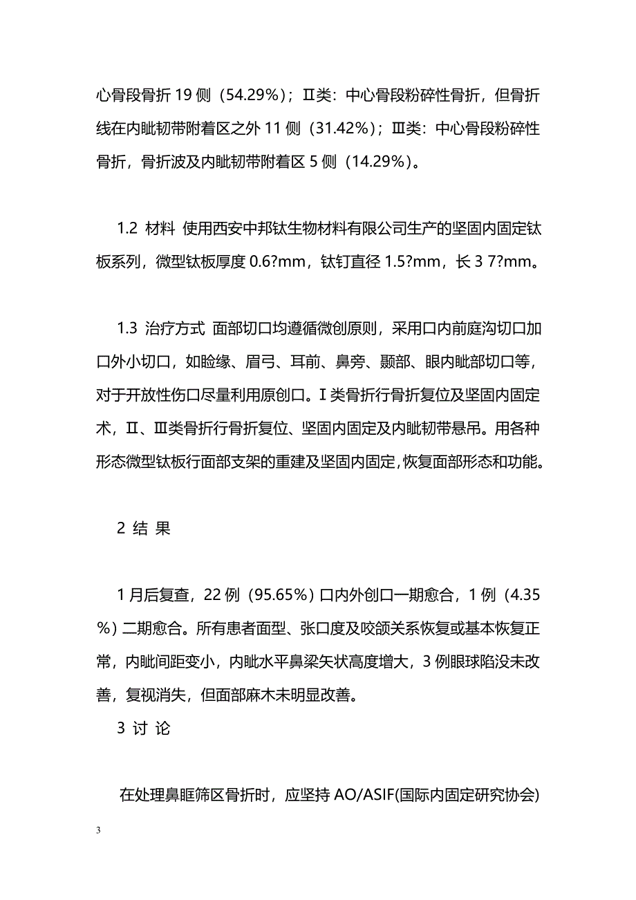 早期确定性手术治疗严重鼻眶筛区骨折_第3页