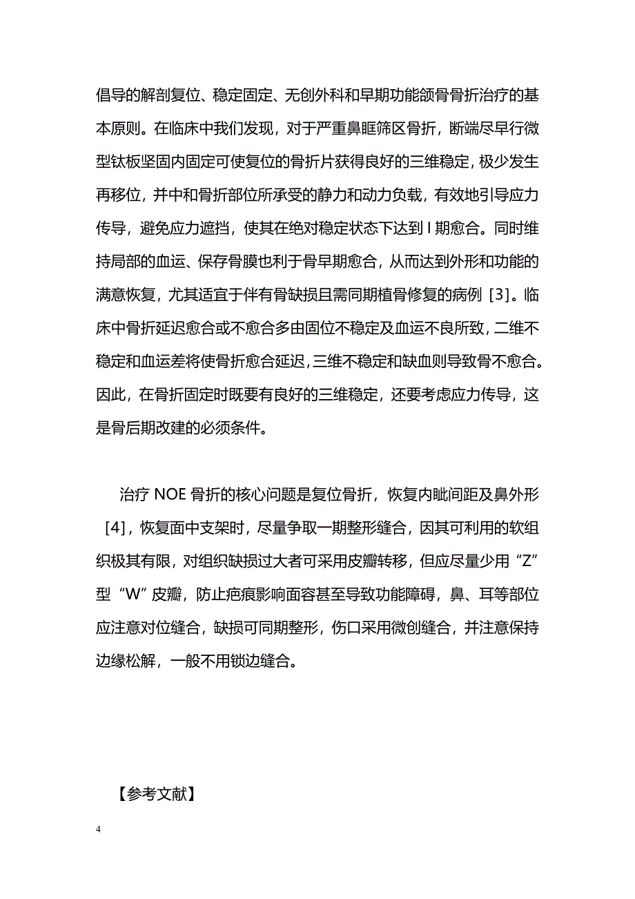 早期确定性手术治疗严重鼻眶筛区骨折_第4页