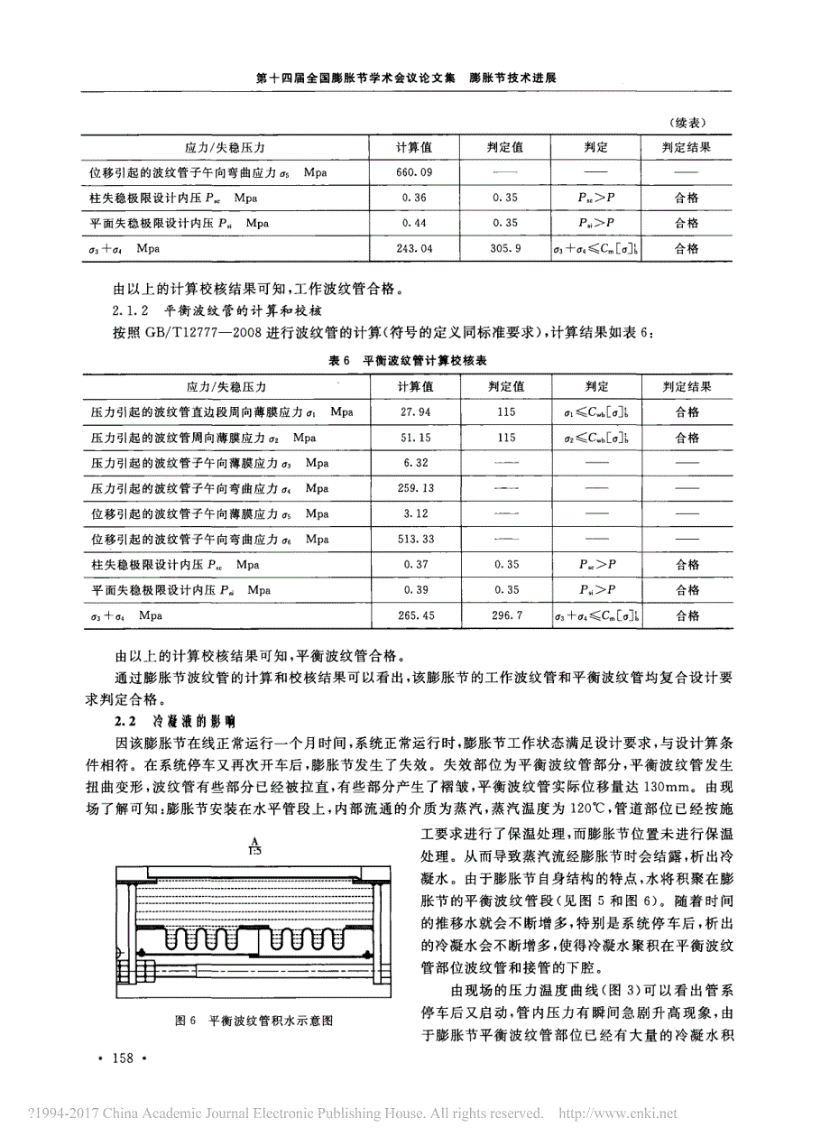 蒸汽管线直管压力平衡型膨胀节失效分析_张晓辉_第4页