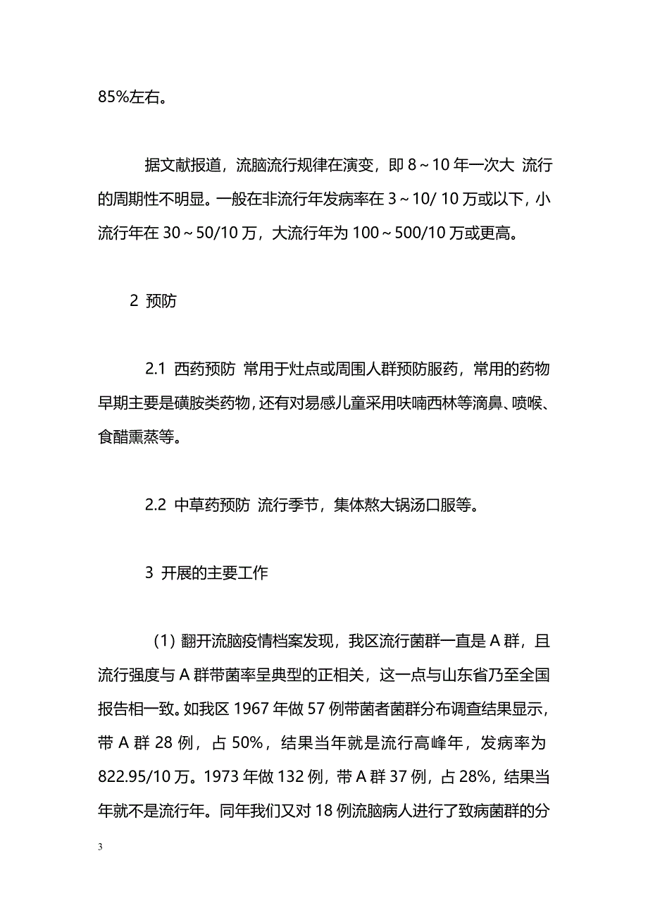 消除流行性脑脊髓膜炎的研究技术报告_第3页