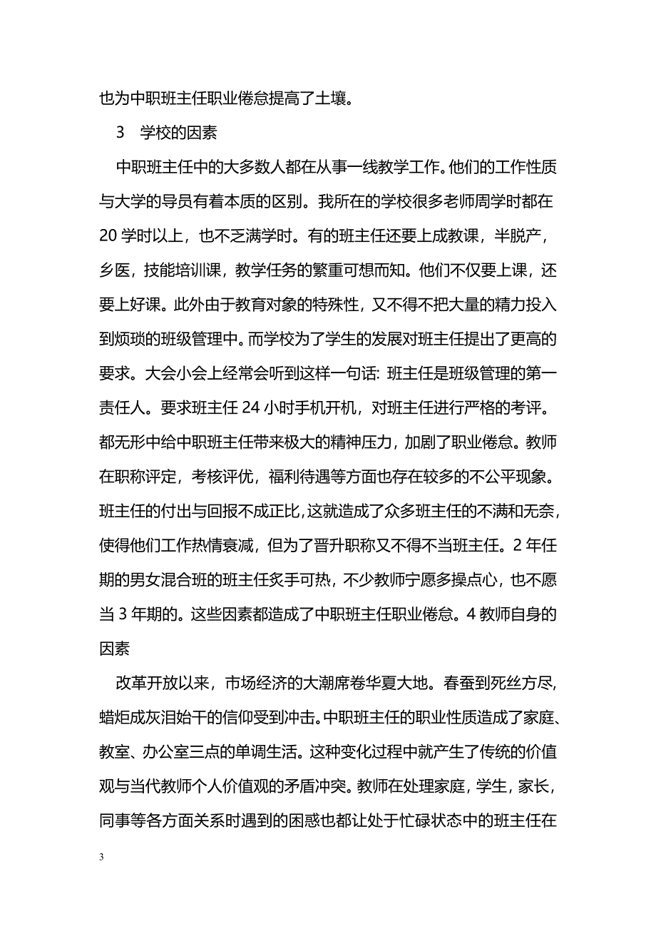 浅谈中职班主任职业倦怠及应对_第3页