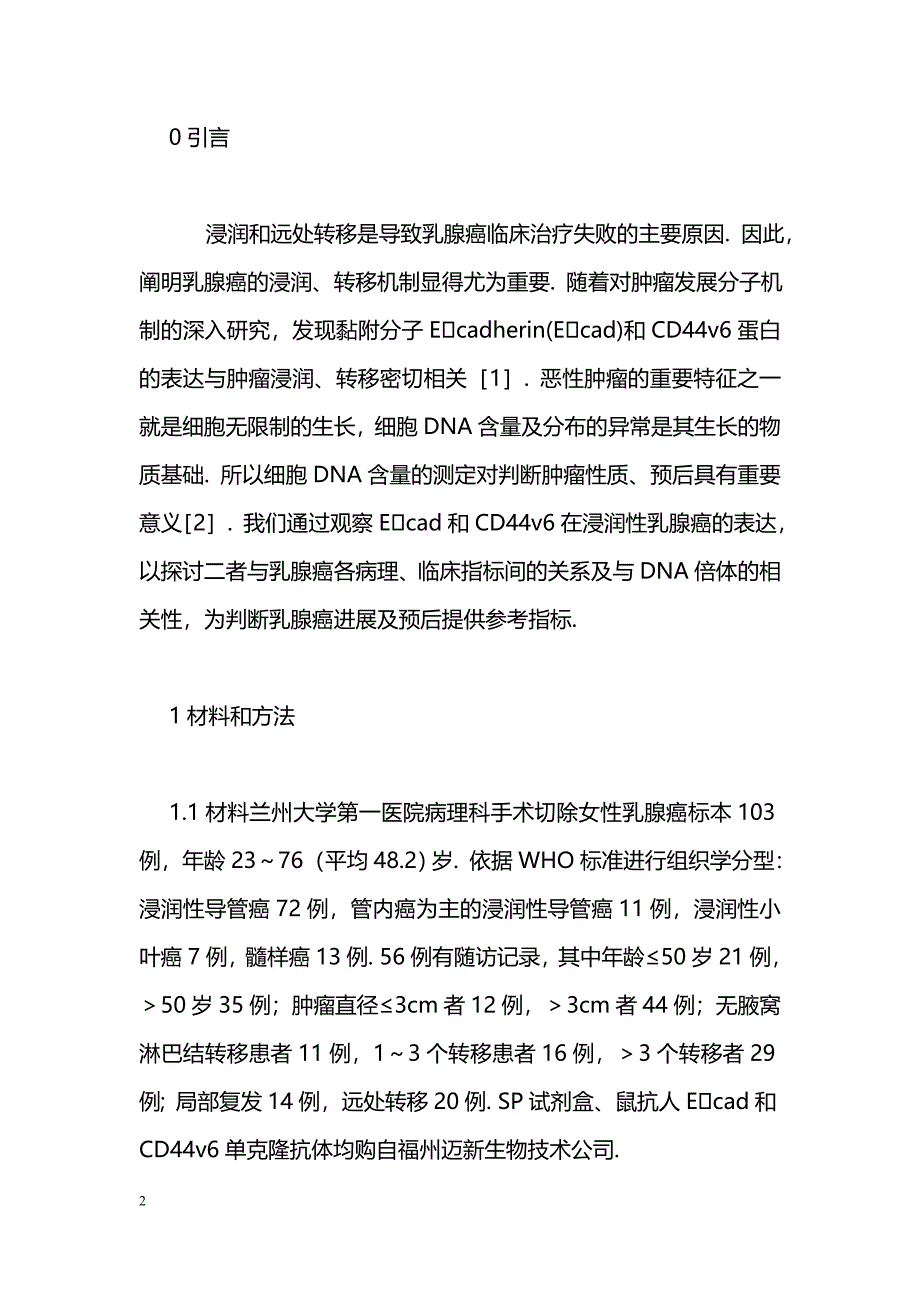 浸润性乳腺癌组织中Ecadherin和CD44v6表达及DNA倍体分析_第2页