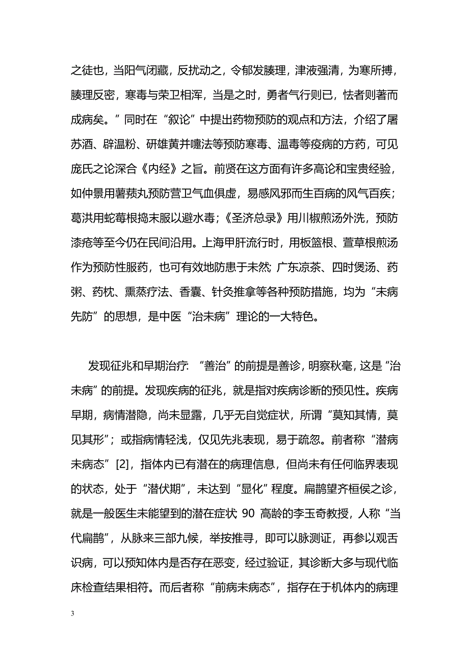 “治未病”理论的内涵及现实意义_第3页