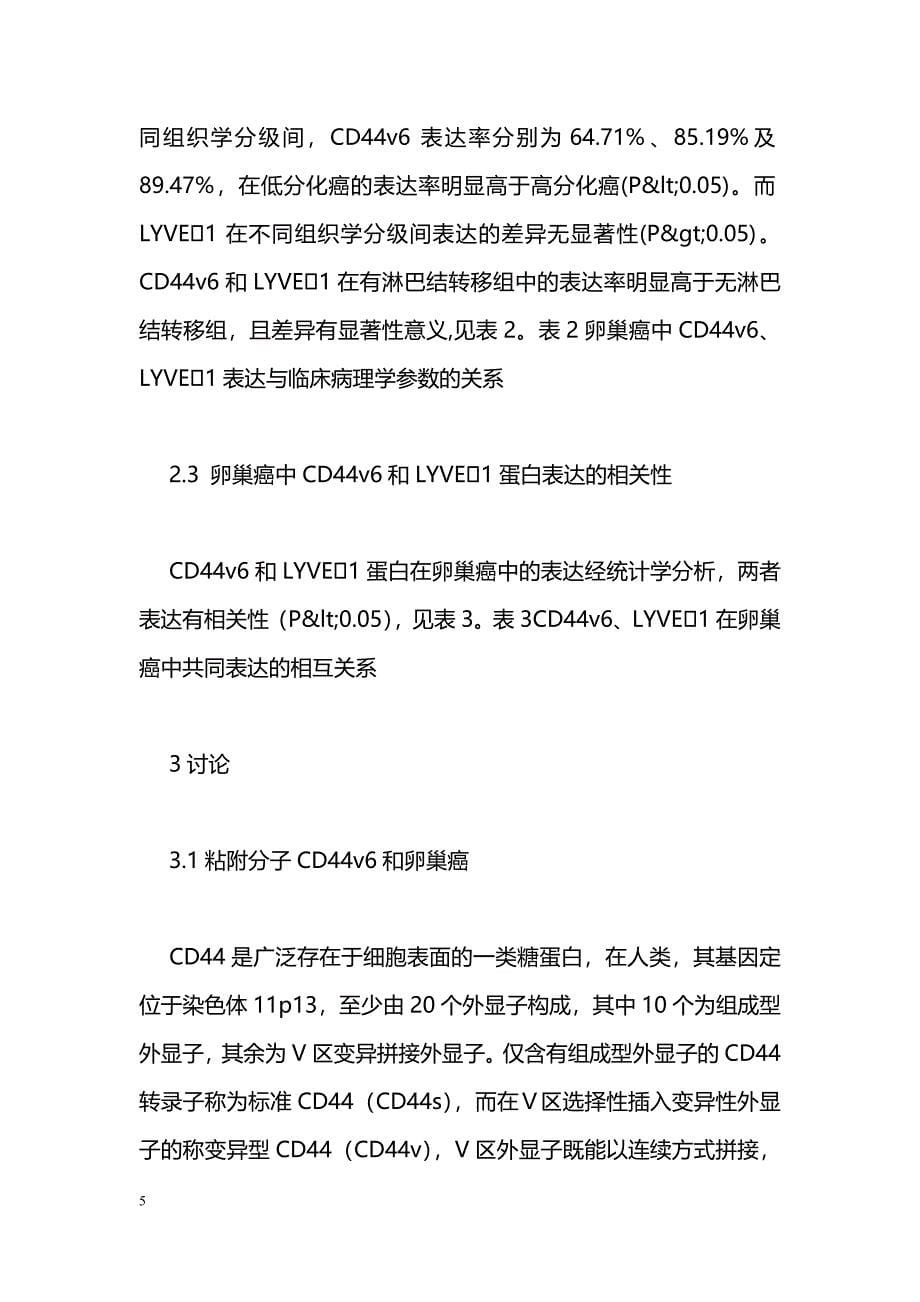 CD44v6和LYVE1蛋白在卵巢上皮性肿瘤中的表达及意义_第5页