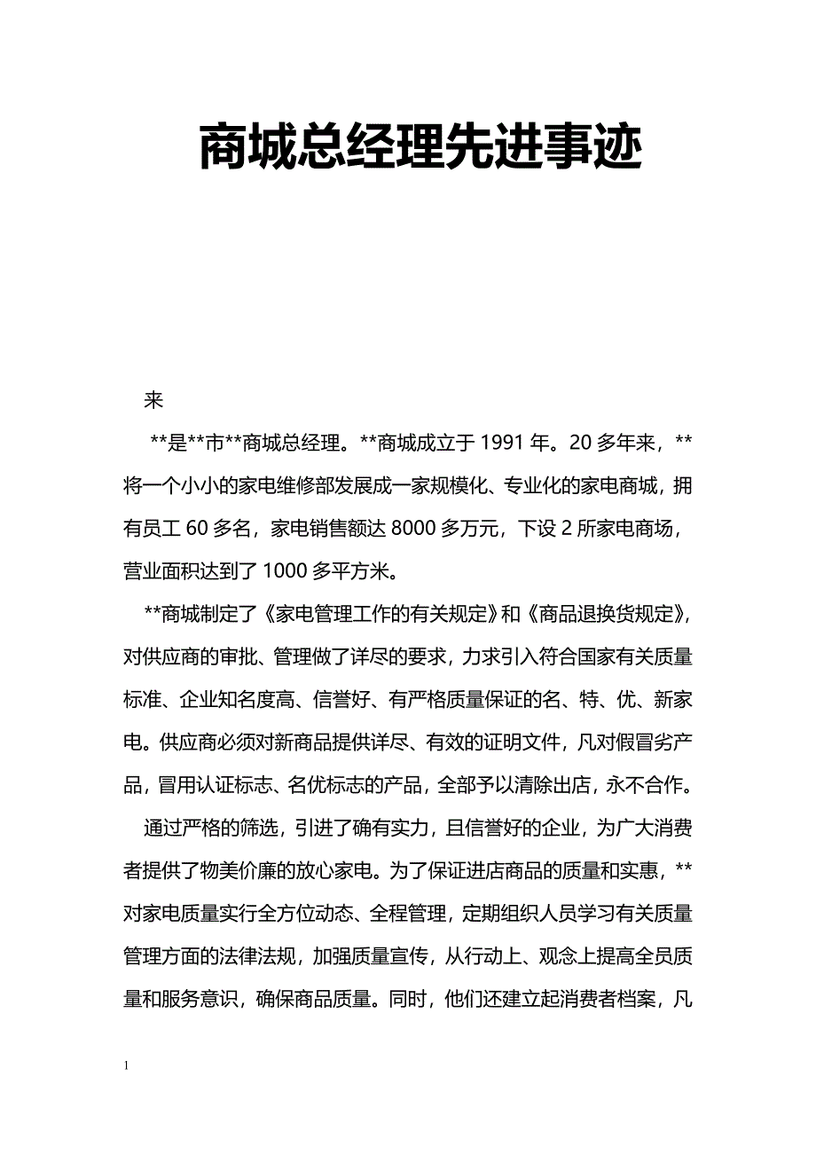 [事迹材料]商城总经理先进事迹_第1页