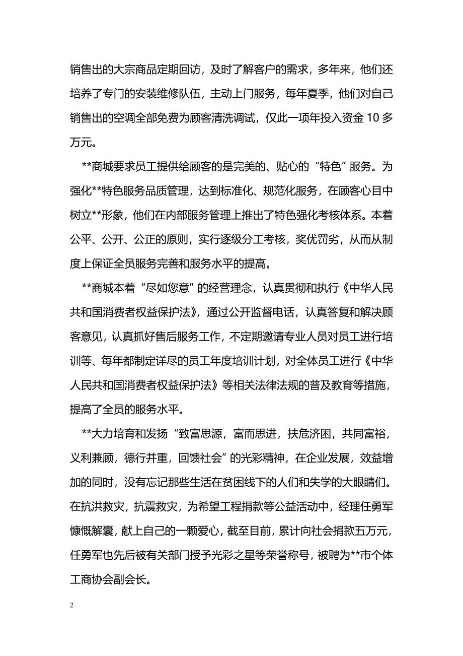 [事迹材料]商城总经理先进事迹_第2页
