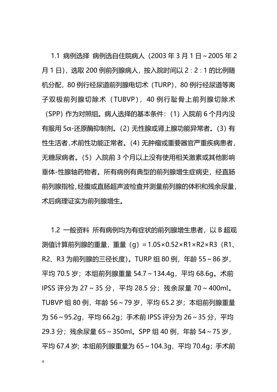 不同术式的前列腺增生症患者性激素水平及性功能变化的研究_第4页