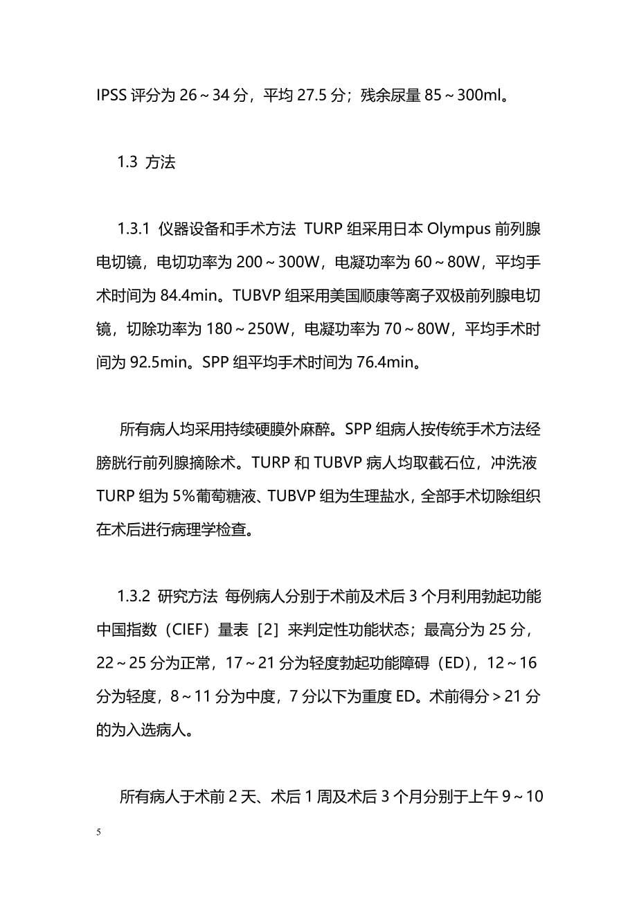 不同术式的前列腺增生症患者性激素水平及性功能变化的研究_第5页