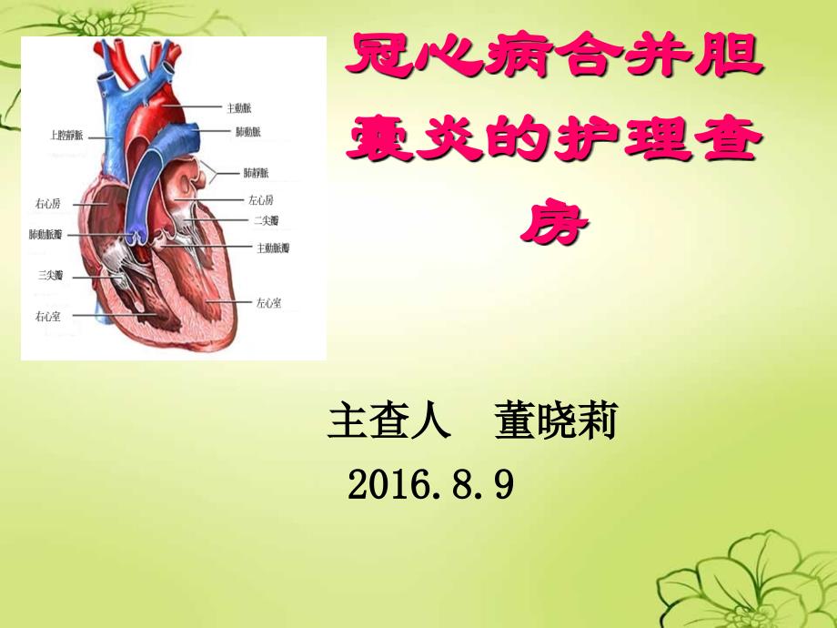 冠心病合并胆囊炎的护理与治疗_ppt_第1页