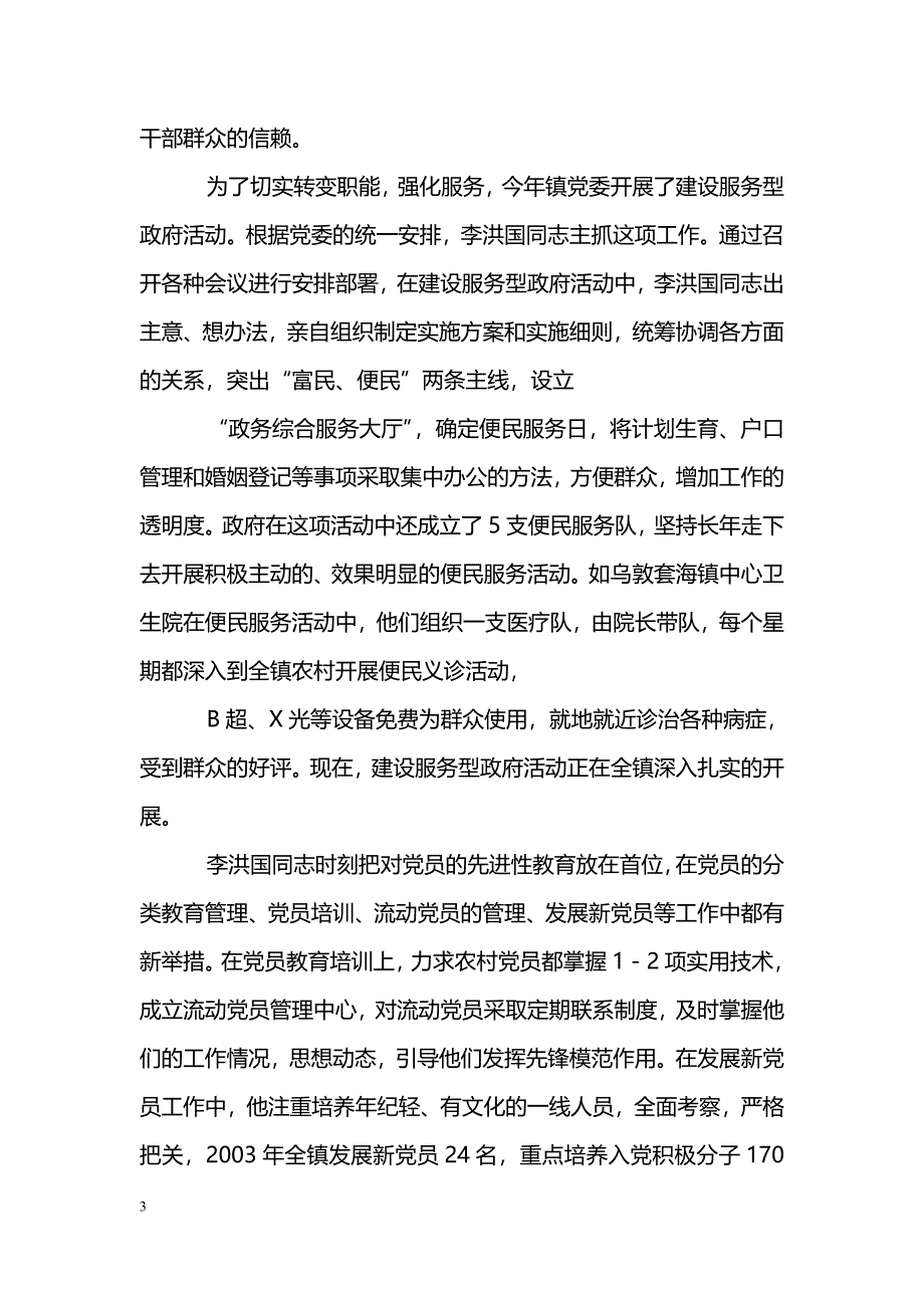 [事迹材料]优秀党务工作者事迹材料_0_第3页