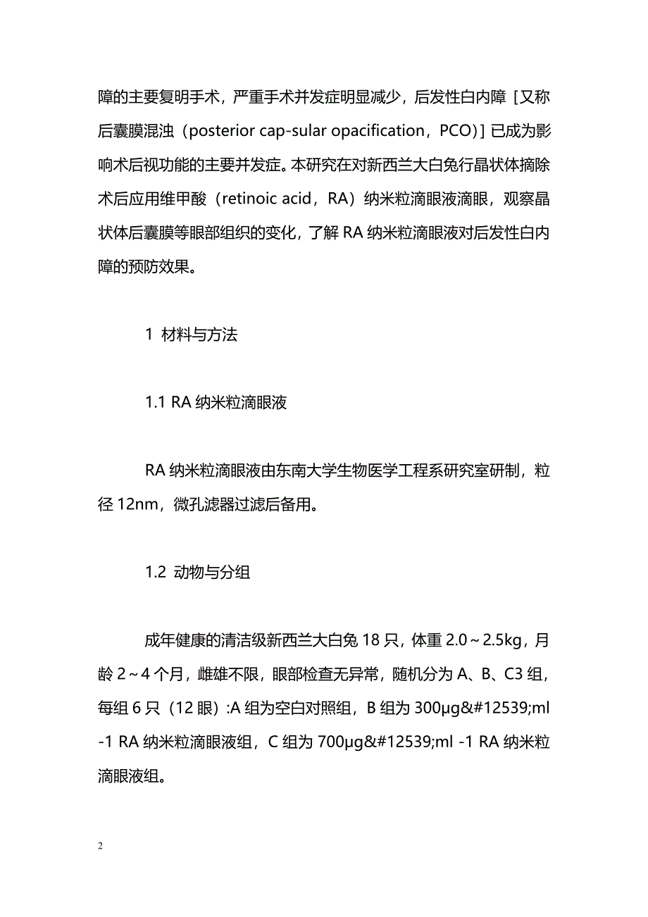 维甲酸纳米粒滴眼液抑制后发性白内障的实验研究_第2页