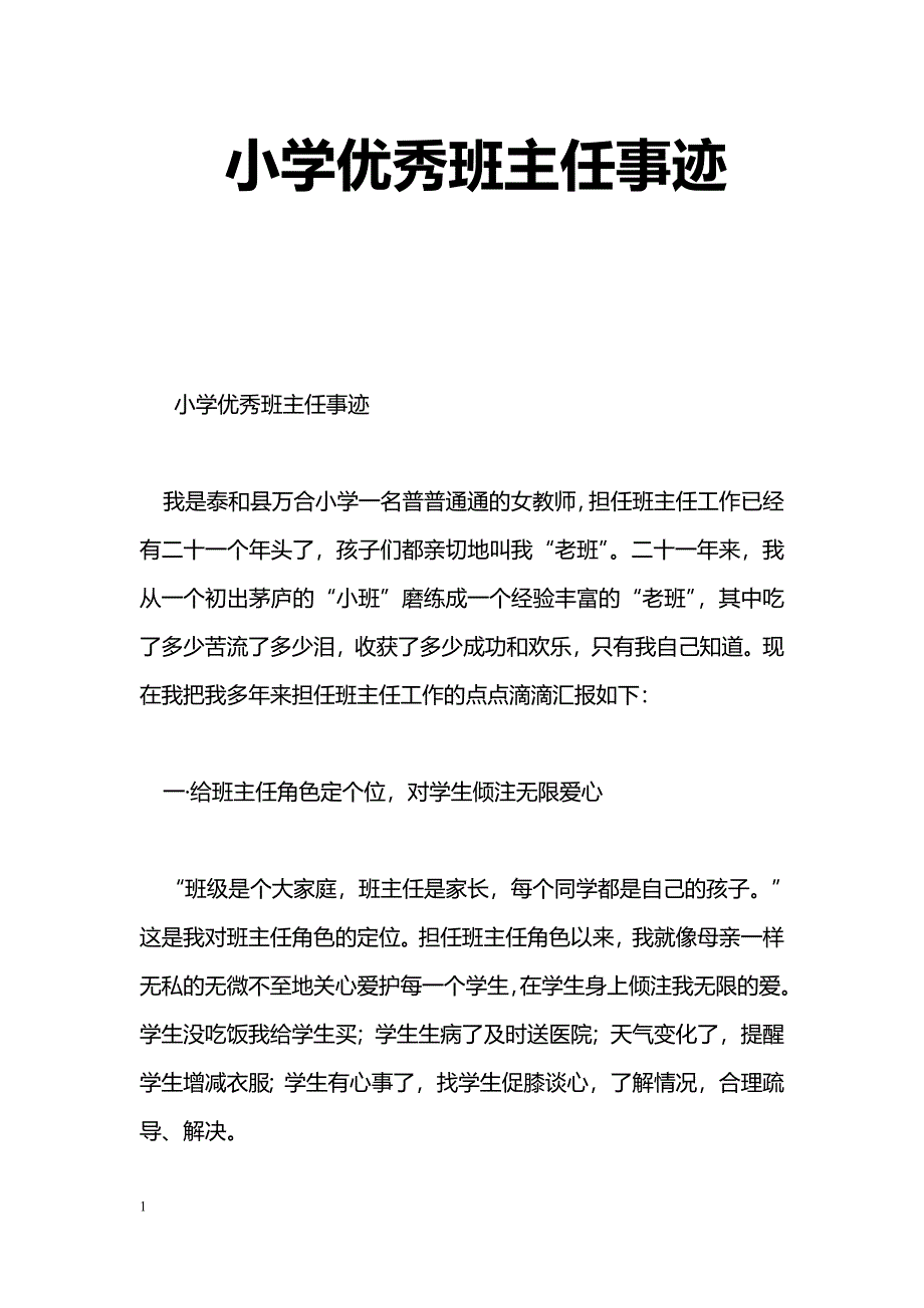 [事迹材料]小学优秀班主任事迹_0_第1页