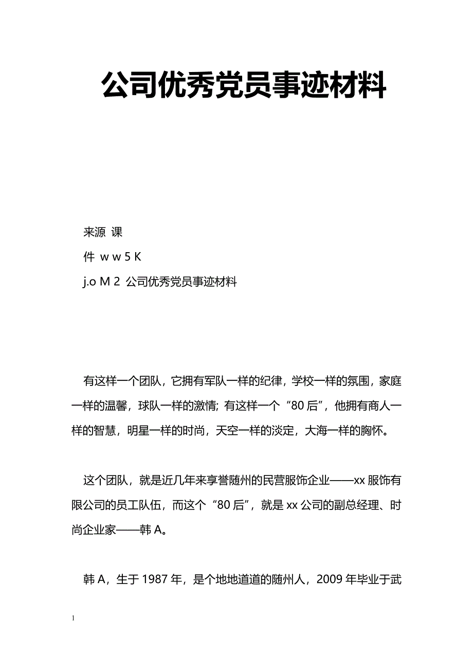 [事迹材料]公司优秀党员事迹材料_第1页