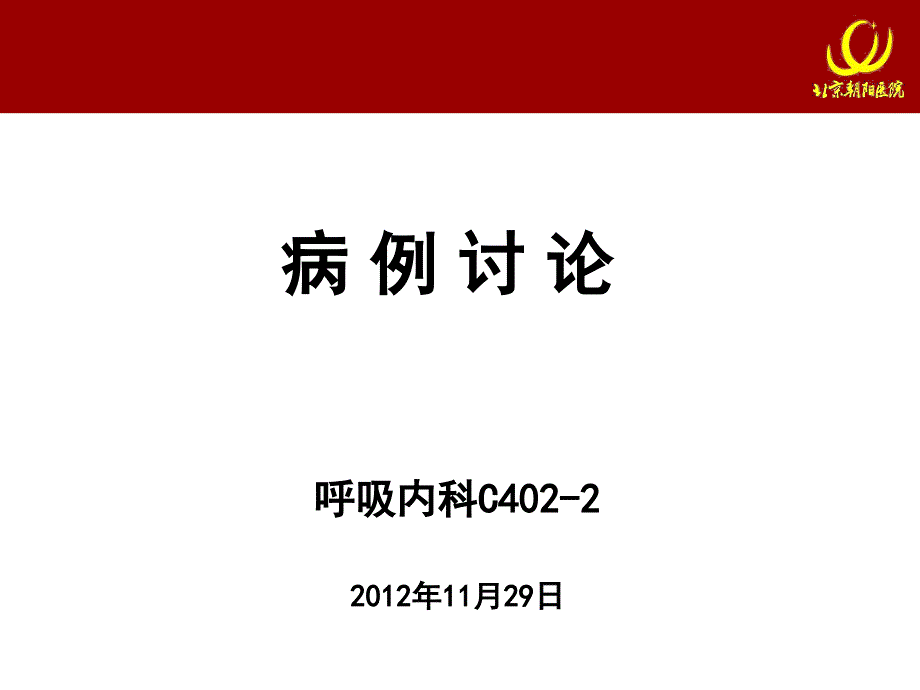 赵永明病历汇报2_第1页
