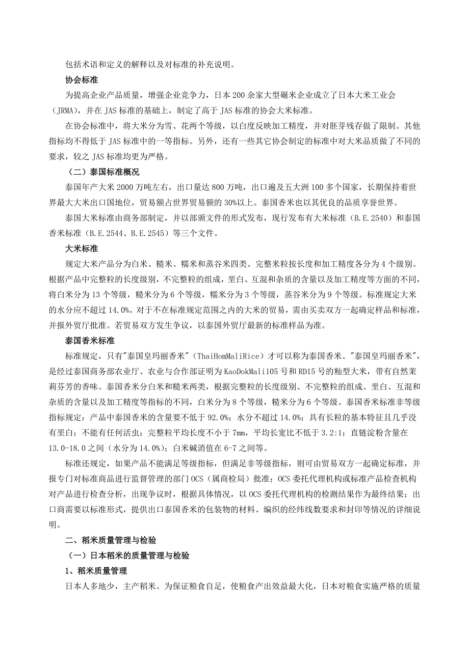 日本大米标准质量管理及检测技术概况_第2页