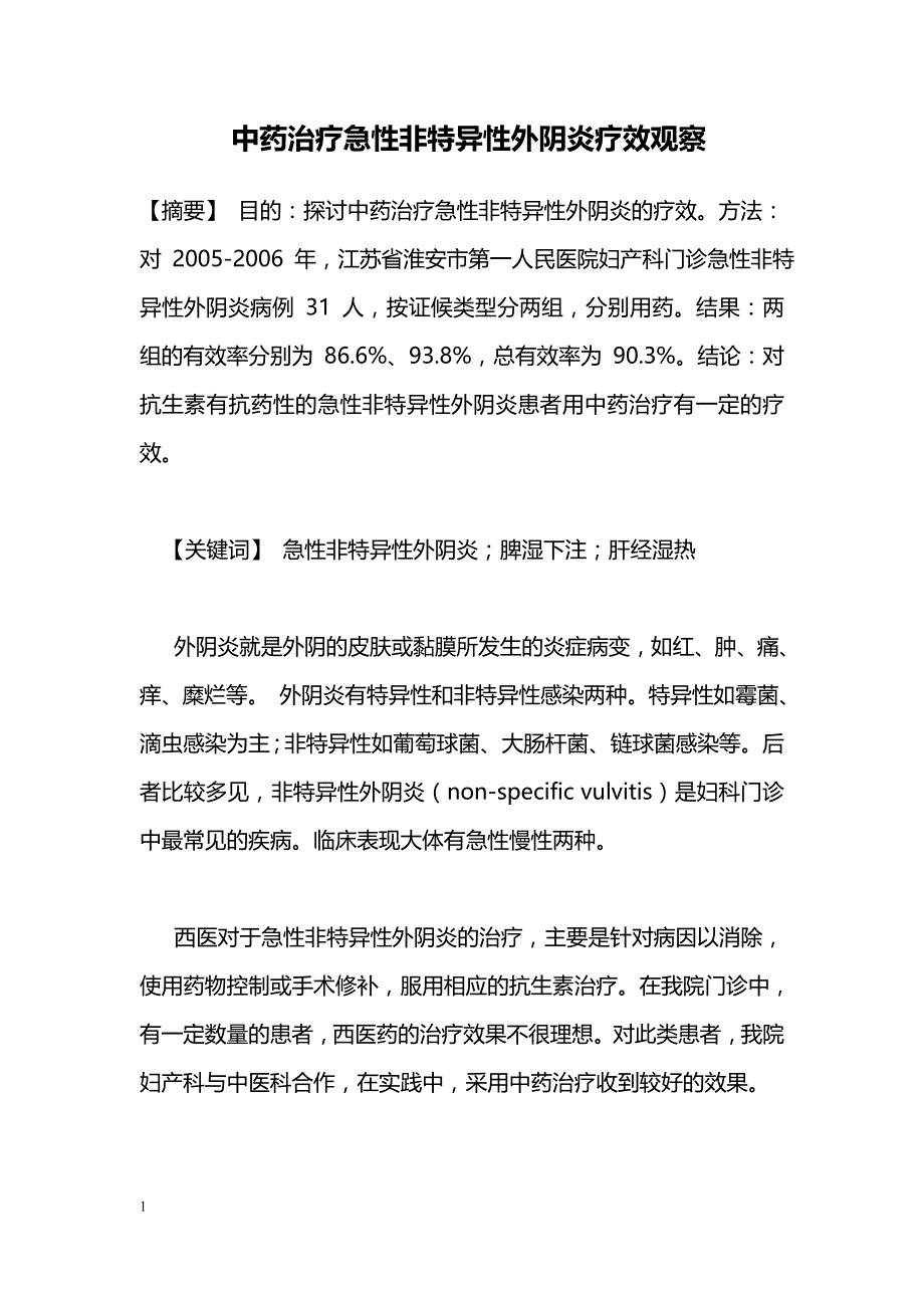 中药治疗急性非特异性外阴炎疗效观察_第1页