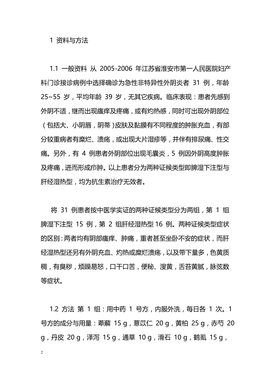 中药治疗急性非特异性外阴炎疗效观察_第2页