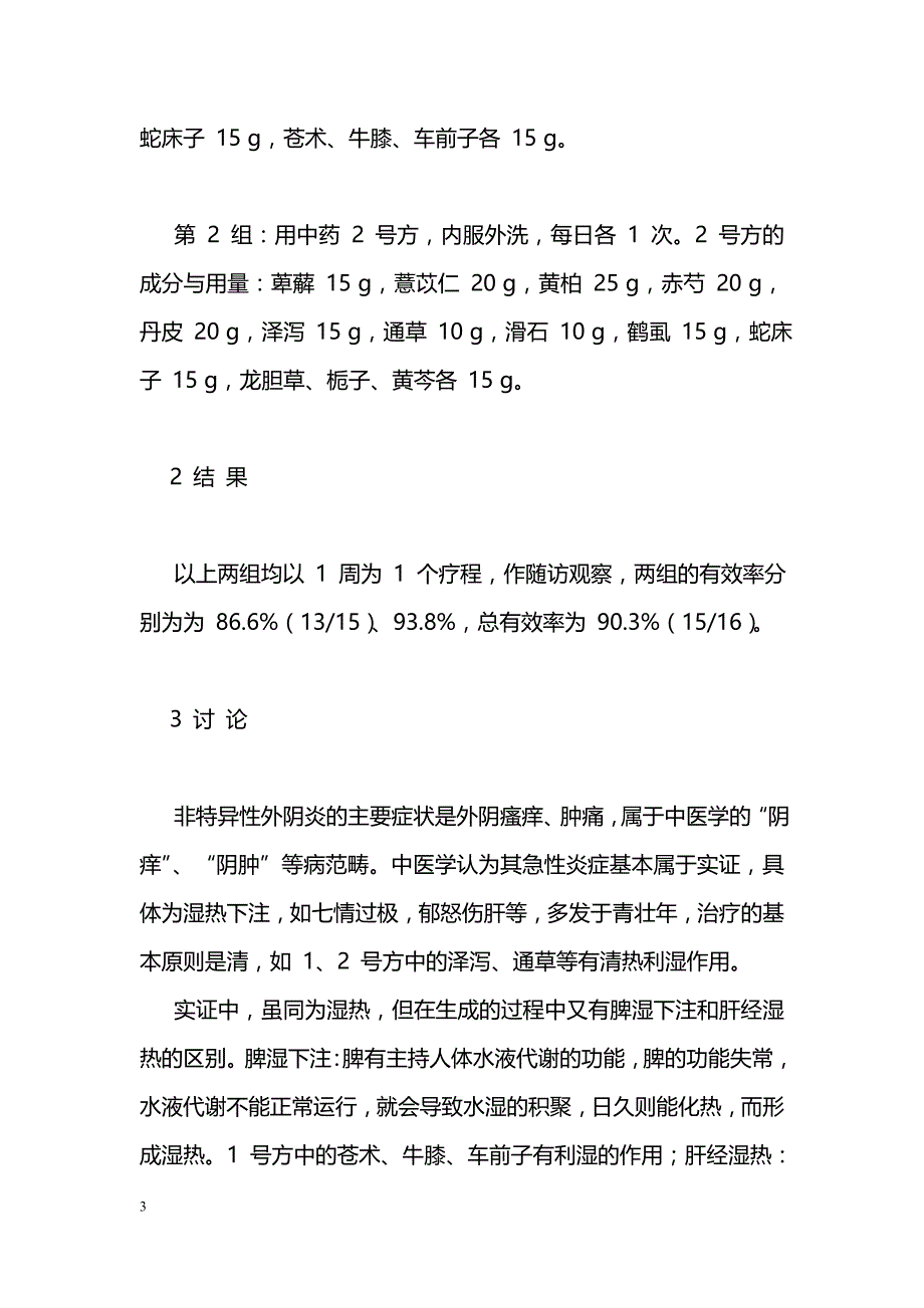 中药治疗急性非特异性外阴炎疗效观察_第3页