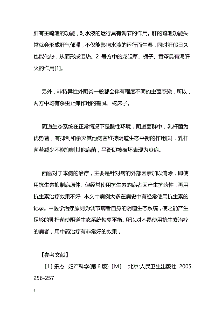 中药治疗急性非特异性外阴炎疗效观察_第4页