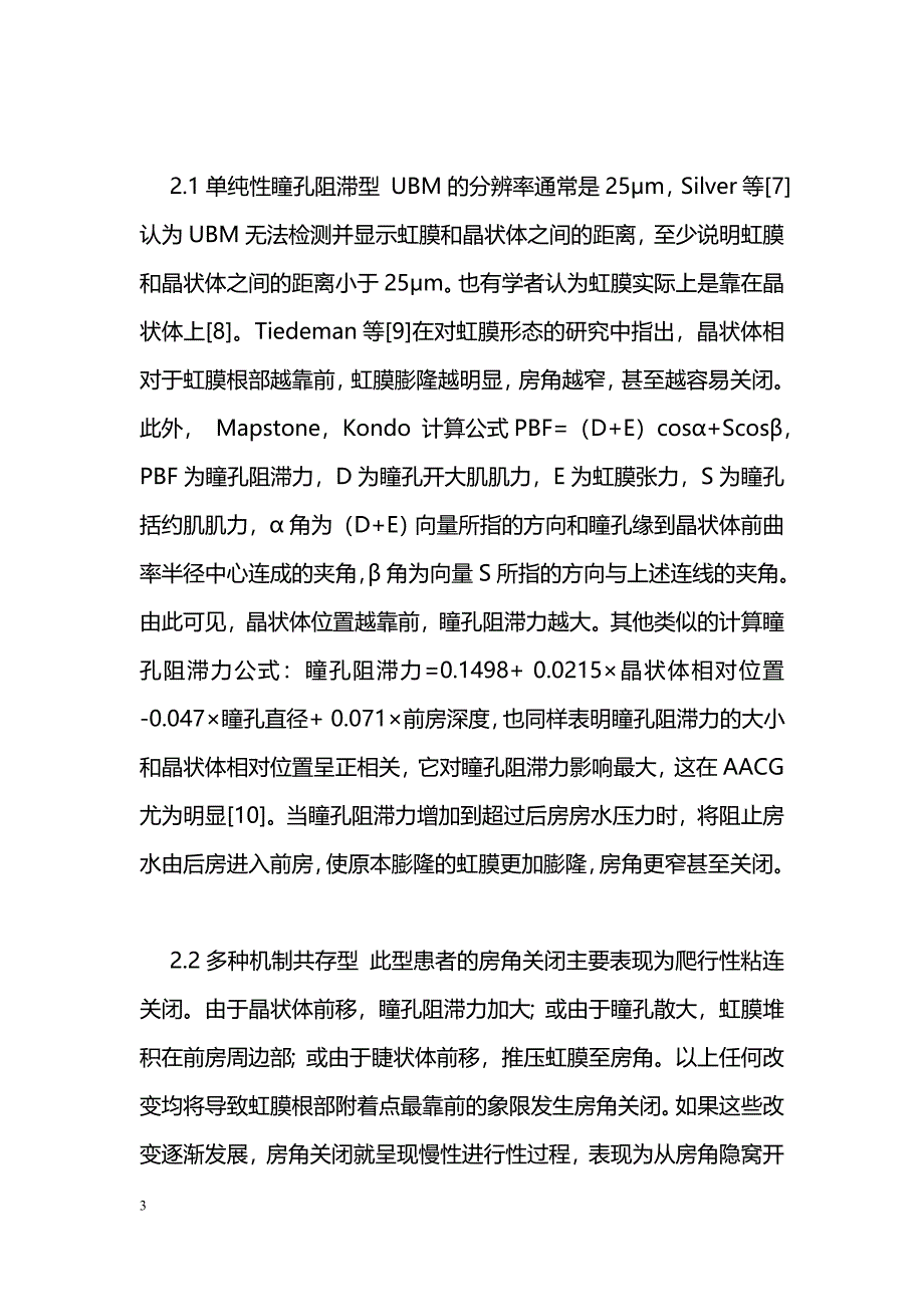 晶状体与原发性闭角型青光眼_第3页