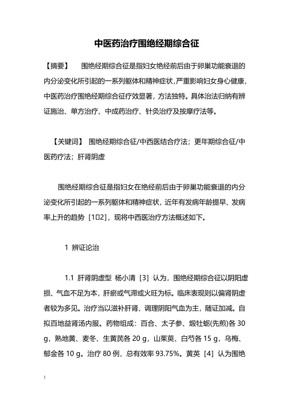 中医药治疗围绝经期综合征_第1页
