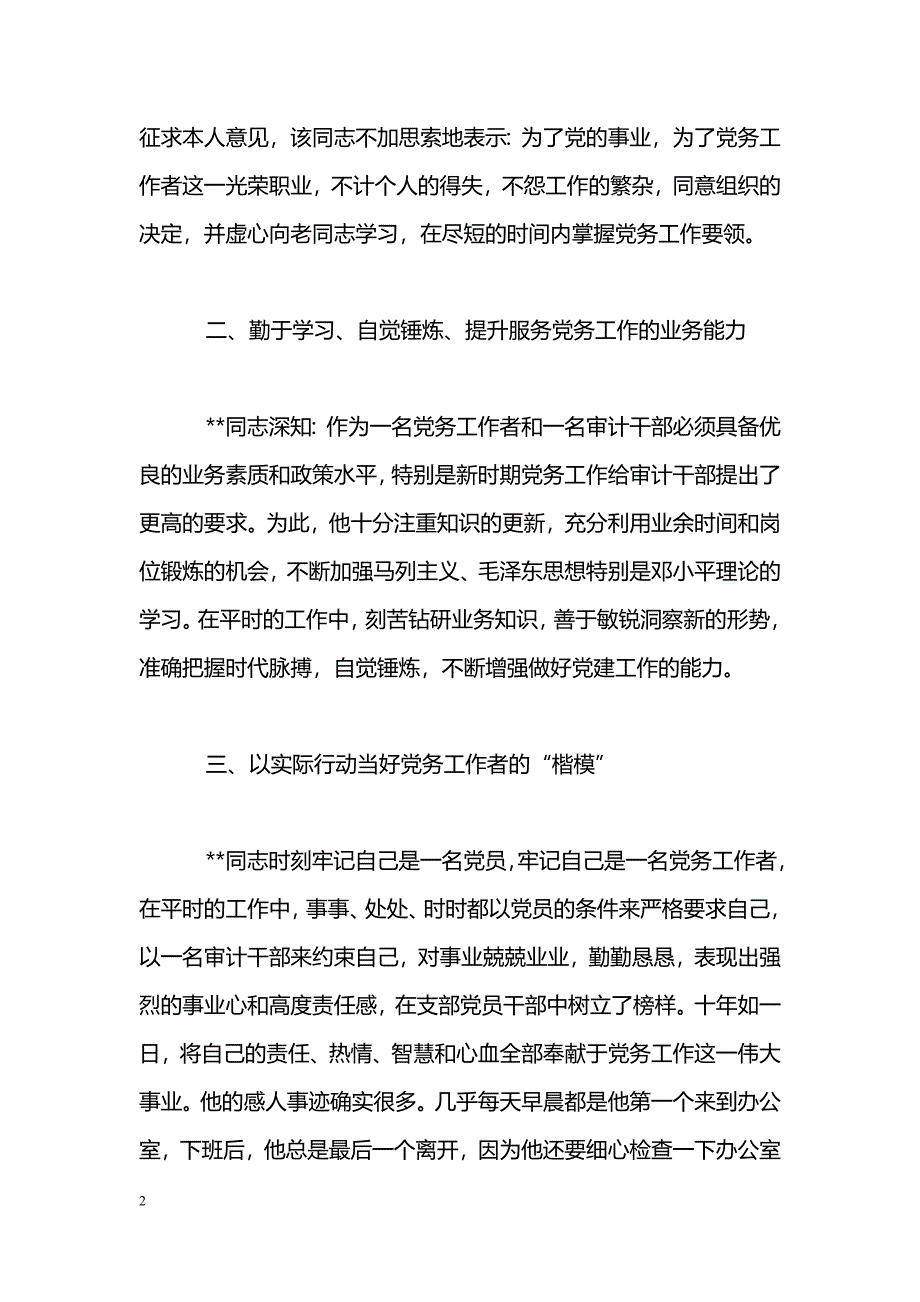 [事迹材料]审计局优秀党务工作者先进事迹_0_第2页