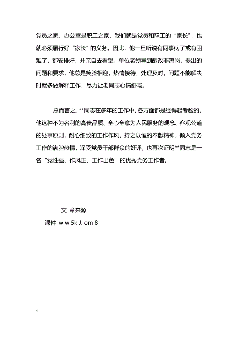 [事迹材料]审计局优秀党务工作者先进事迹_0_第4页