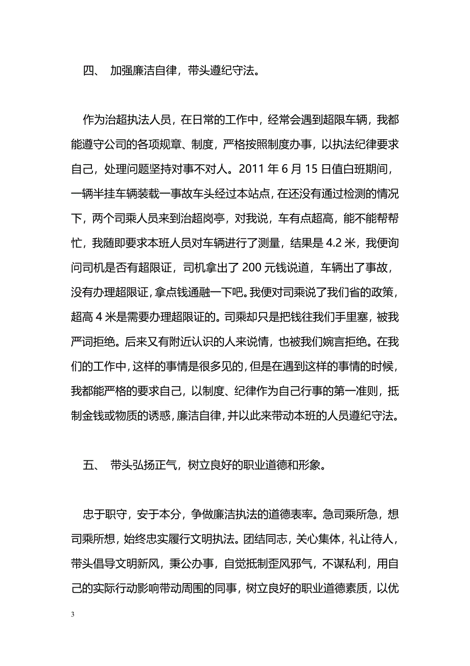 [事迹材料]先进党员事迹材料_第3页