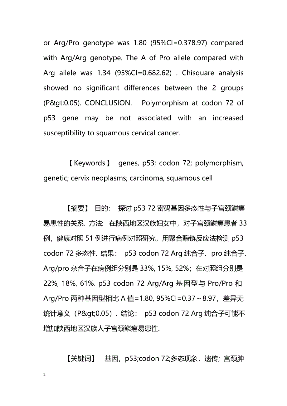 陕西汉族人p53 codon 72基因多态性与子宫颈鳞癌易患性的关系： 病例对照研究_第2页