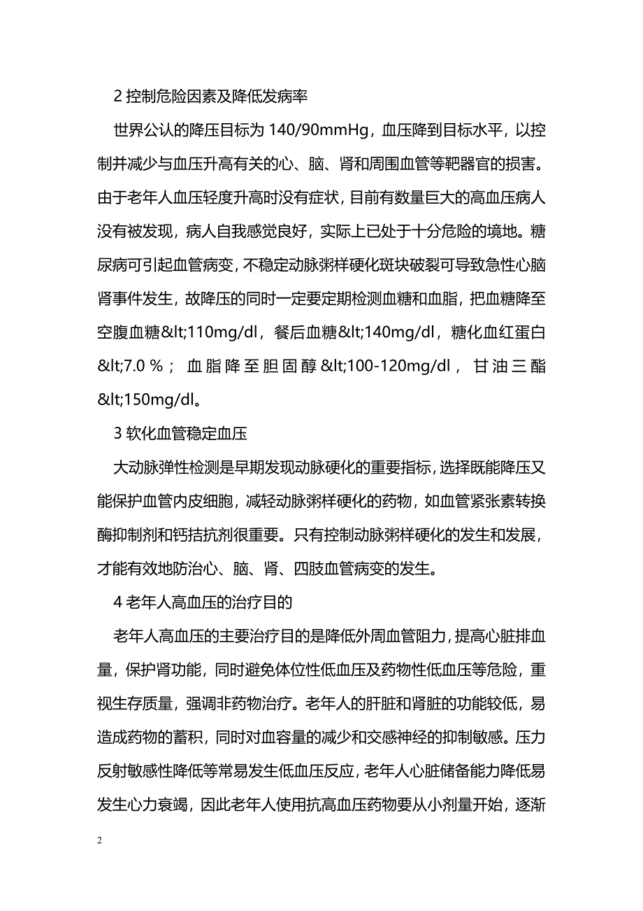 浅谈老年人高血压治疗不能仅降压_第2页