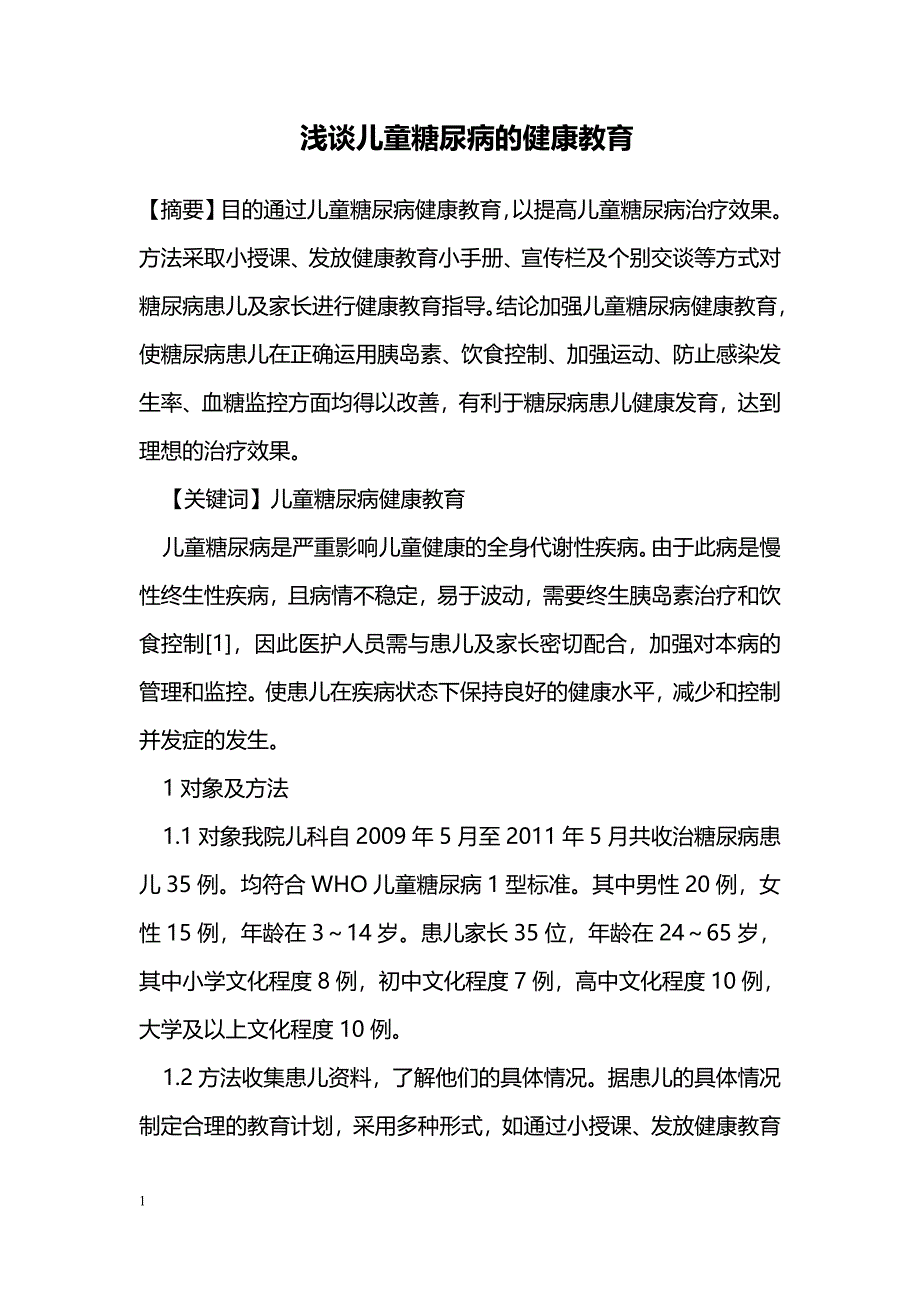 浅谈儿童糖尿病的健康教育_第1页