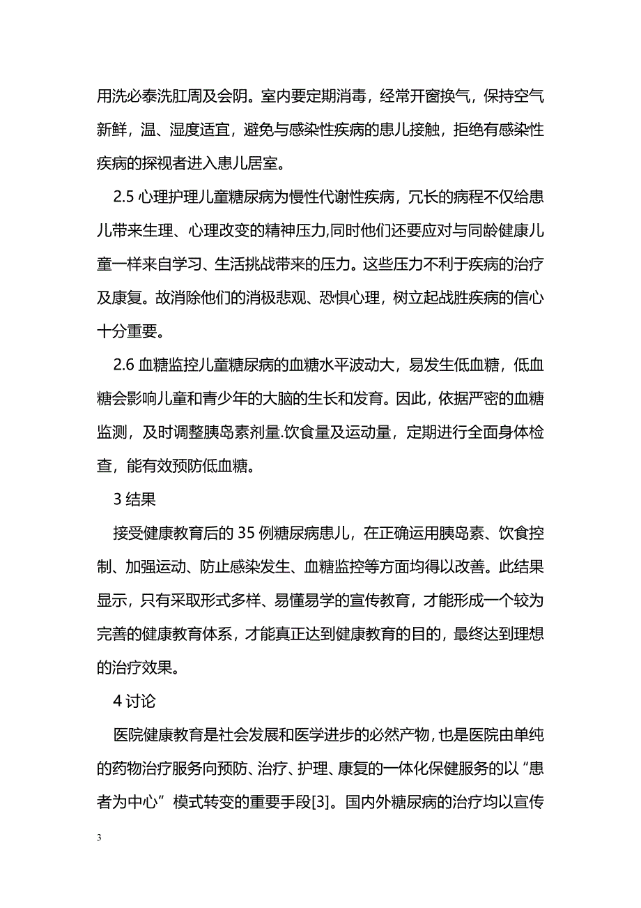 浅谈儿童糖尿病的健康教育_第3页