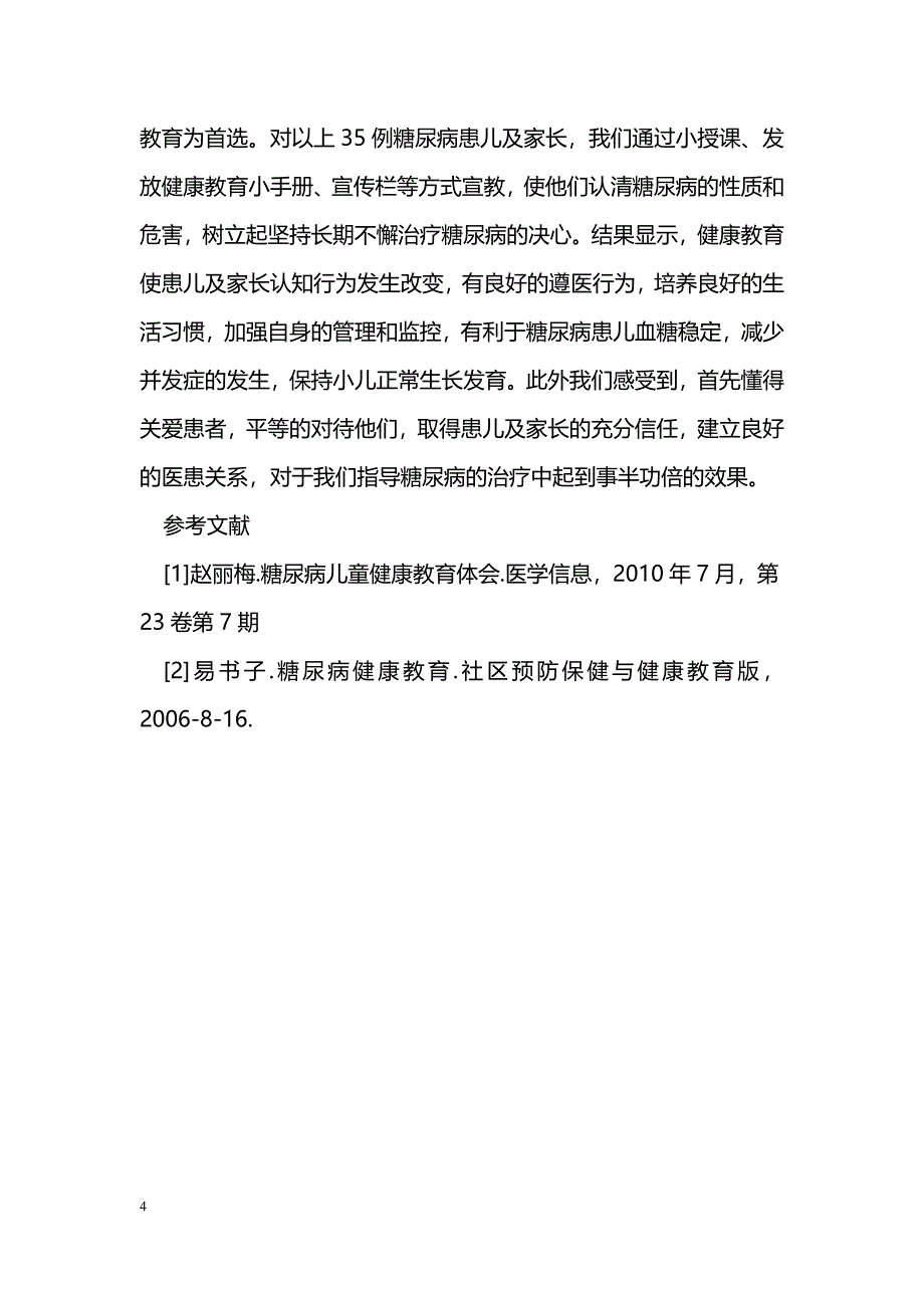 浅谈儿童糖尿病的健康教育_第4页