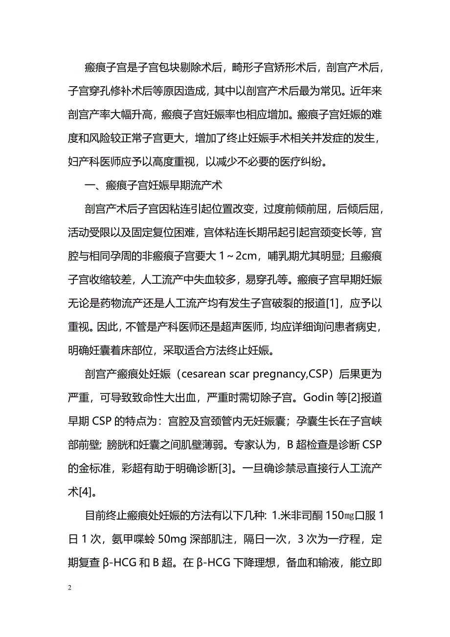 瘢痕子宫妊娠终止分析_第2页