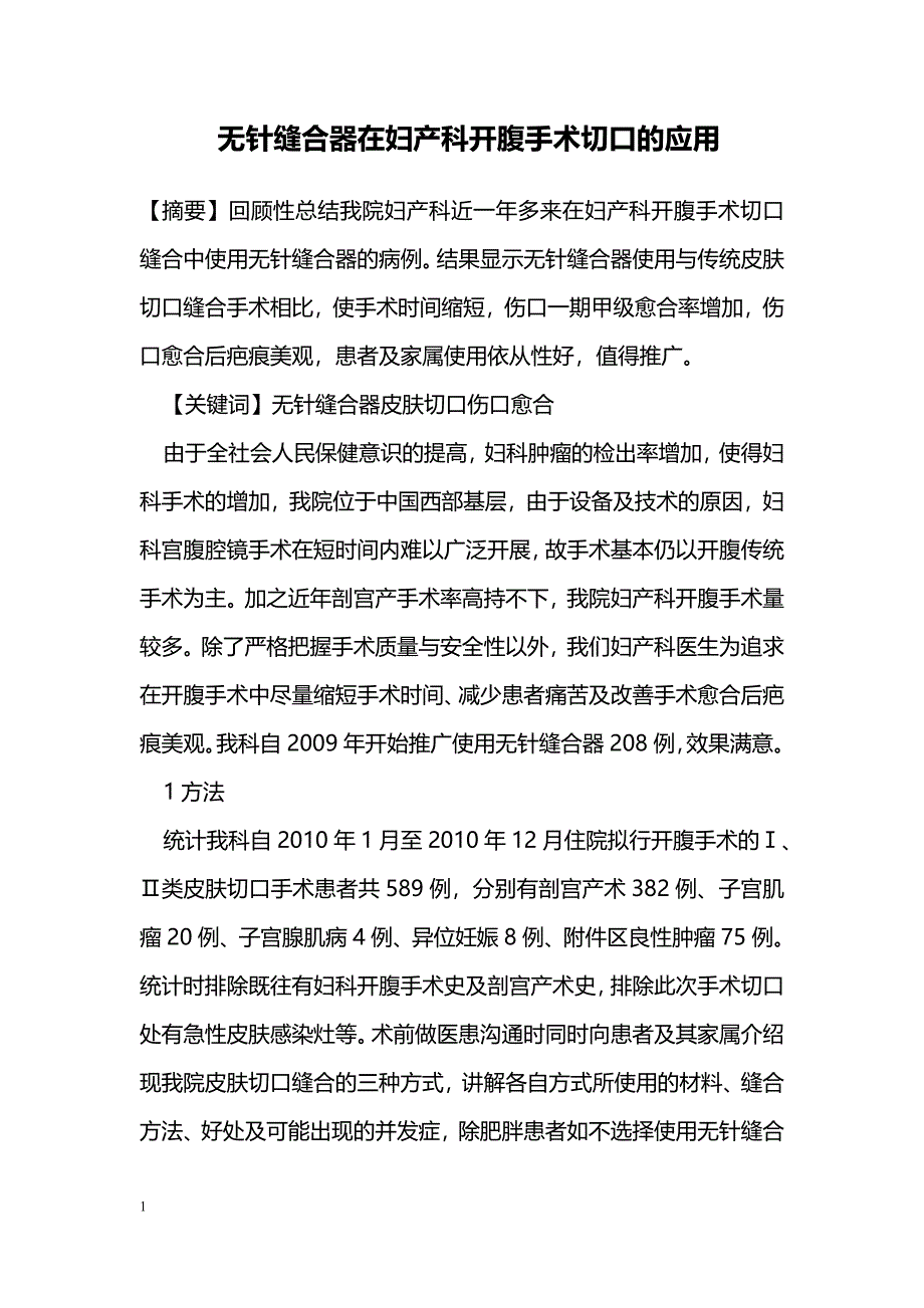 无针缝合器在妇产科开腹手术切口的应用_第1页