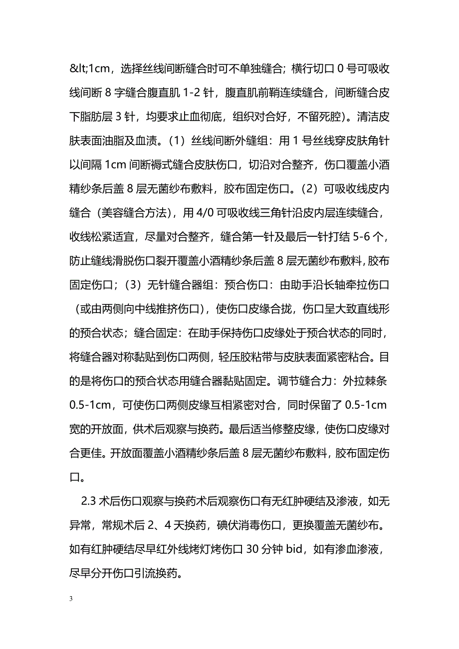 无针缝合器在妇产科开腹手术切口的应用_第3页