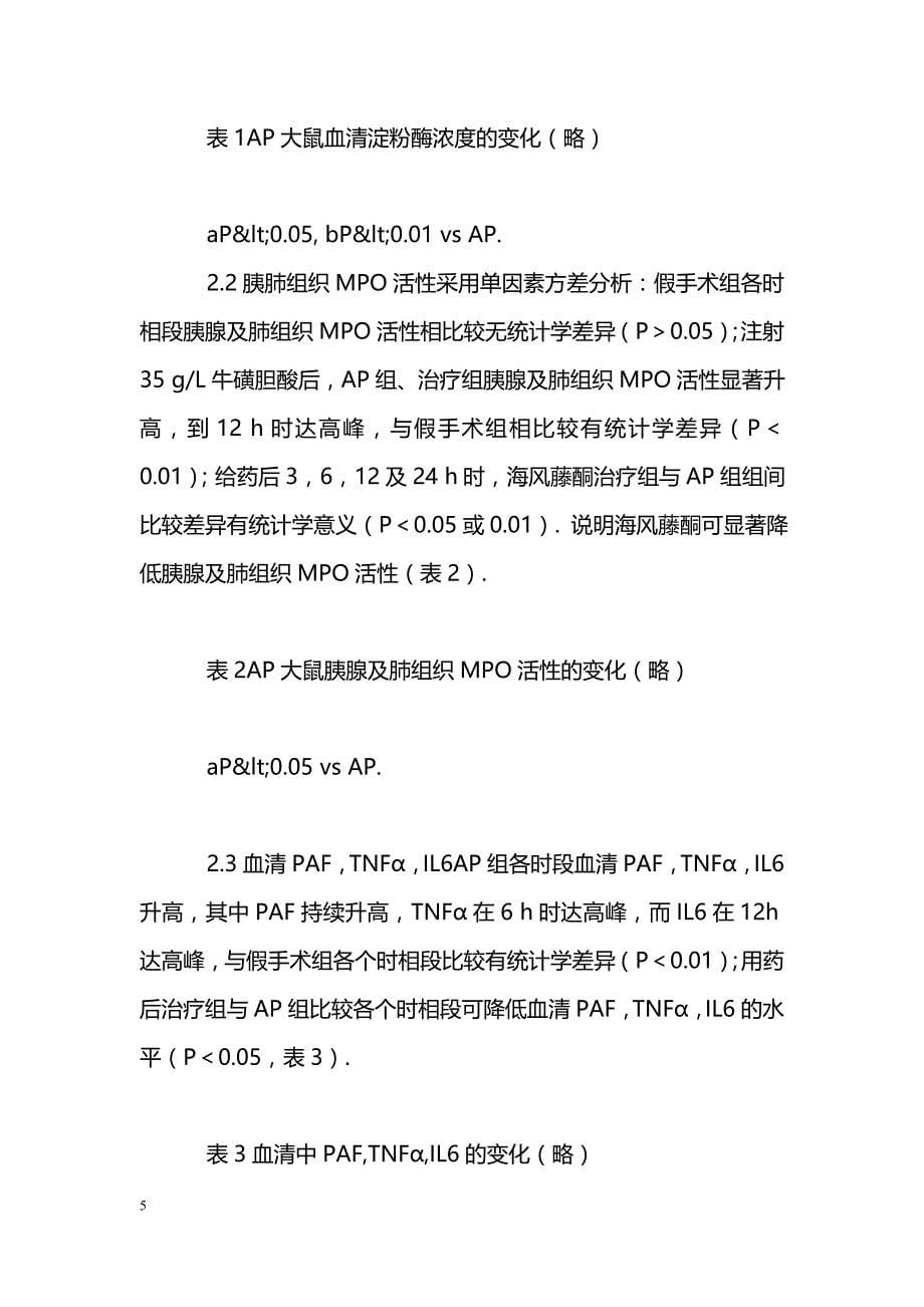 海风藤酮治疗大鼠实验性急性胰腺炎_第5页