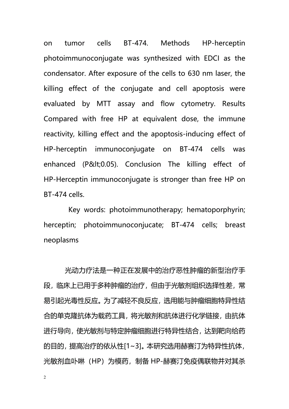 血卟啉-赫赛汀光敏免疫偶联物的制备及光敏免疫疗效研究_第2页