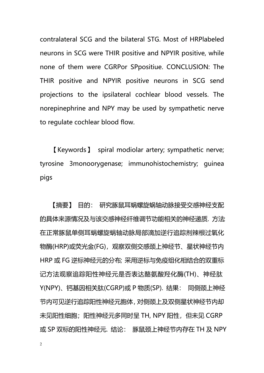 豚鼠耳蜗血管交感神经支配的逆行追踪与免疫组化相结合的双标_第2页