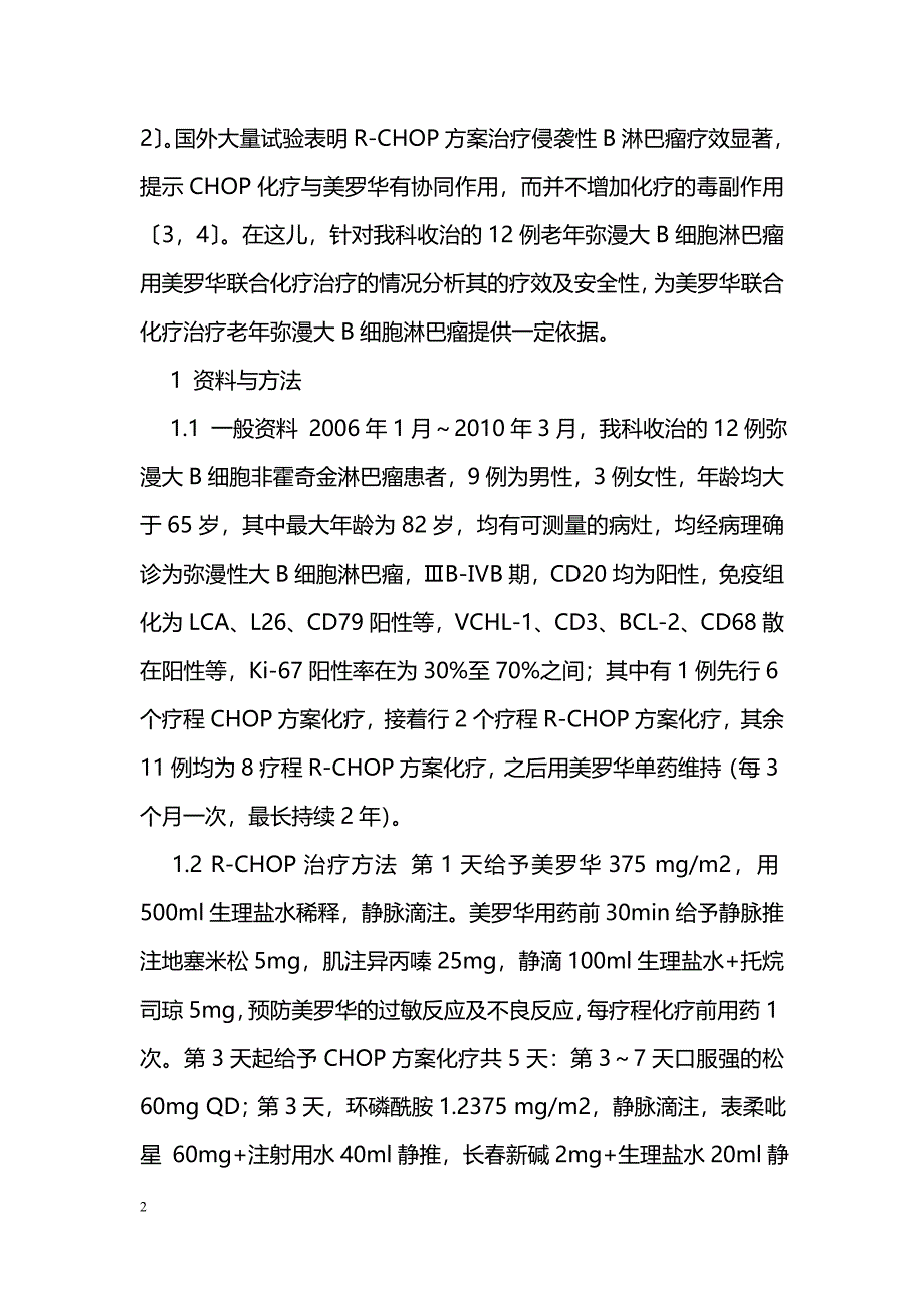 老年弥漫大B细胞淋巴瘤联合化疗效果分析_第2页