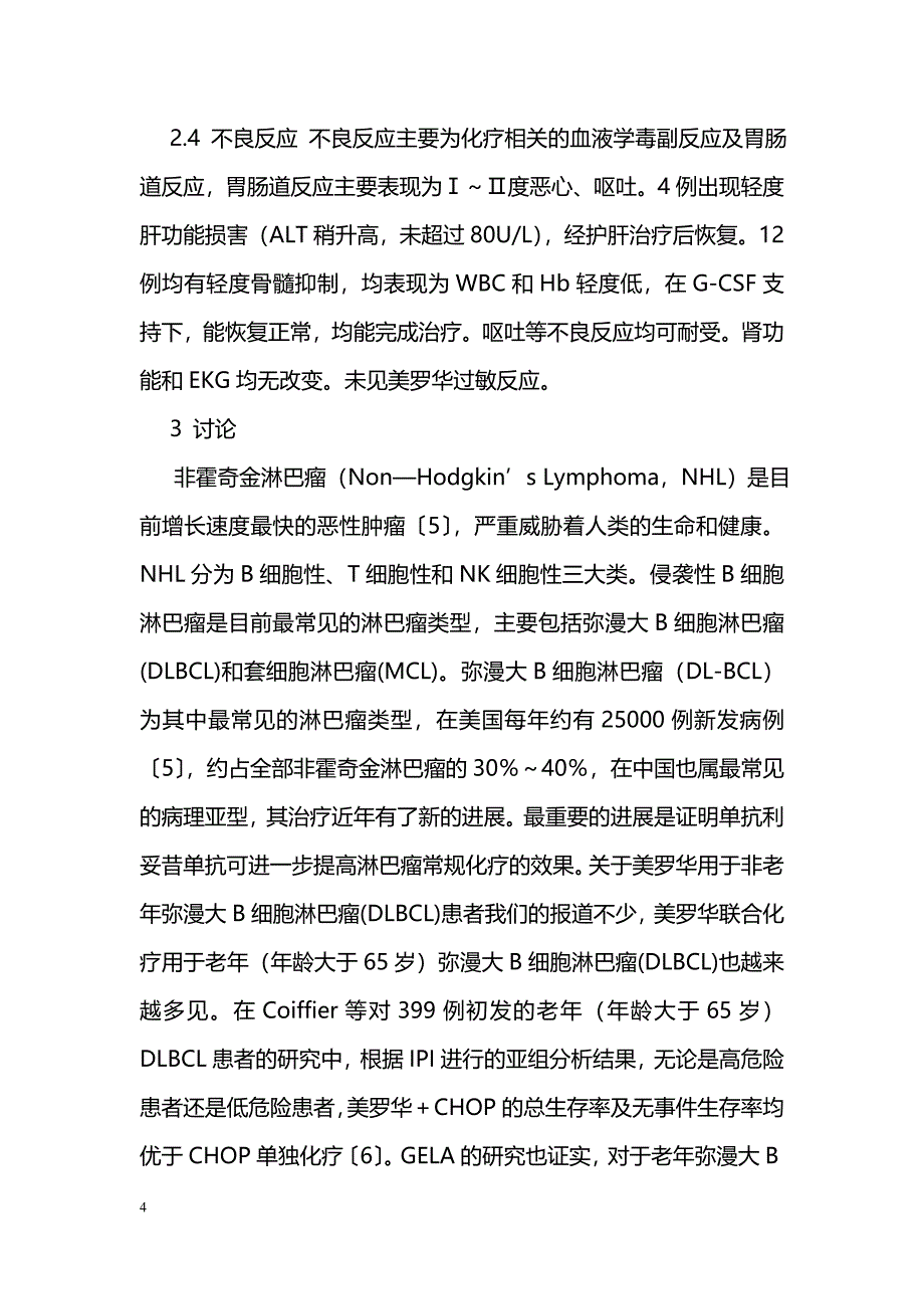 老年弥漫大B细胞淋巴瘤联合化疗效果分析_第4页