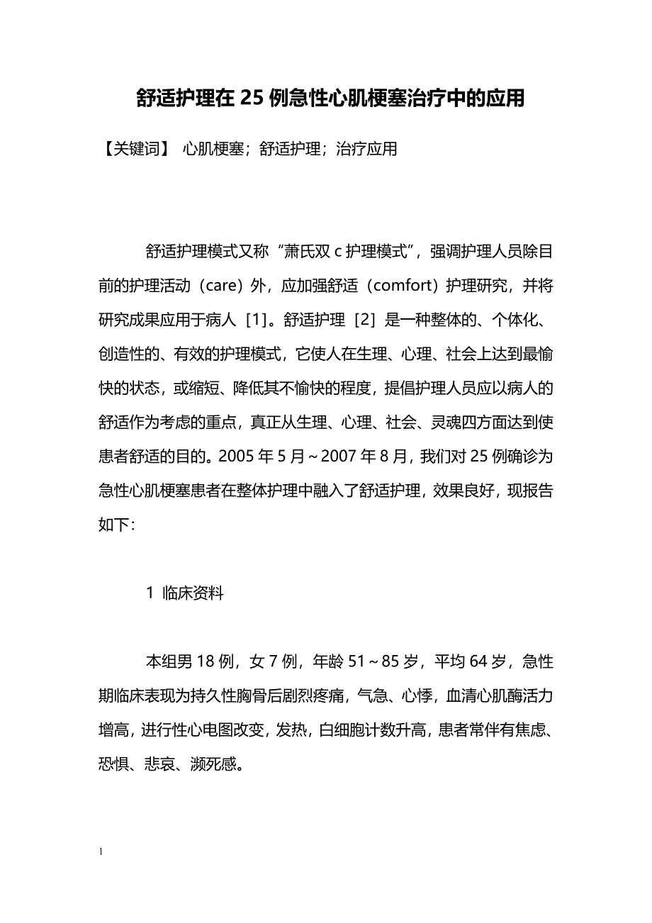 舒适护理在25例急性心肌梗塞治疗中的应用_第1页