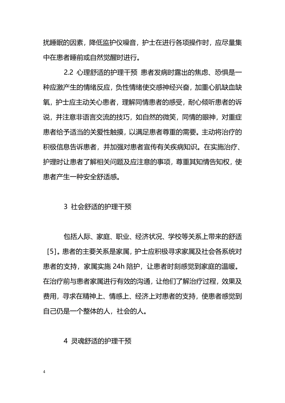 舒适护理在25例急性心肌梗塞治疗中的应用_第4页