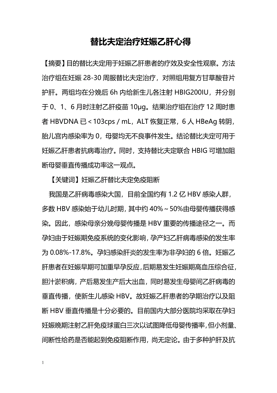 替比夫定治疗妊娠乙肝心得_第1页