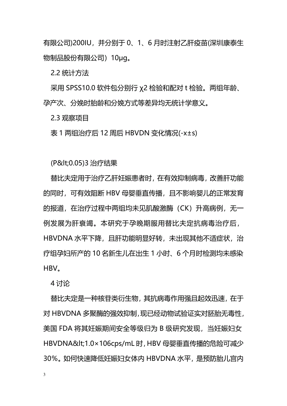 替比夫定治疗妊娠乙肝心得_第3页