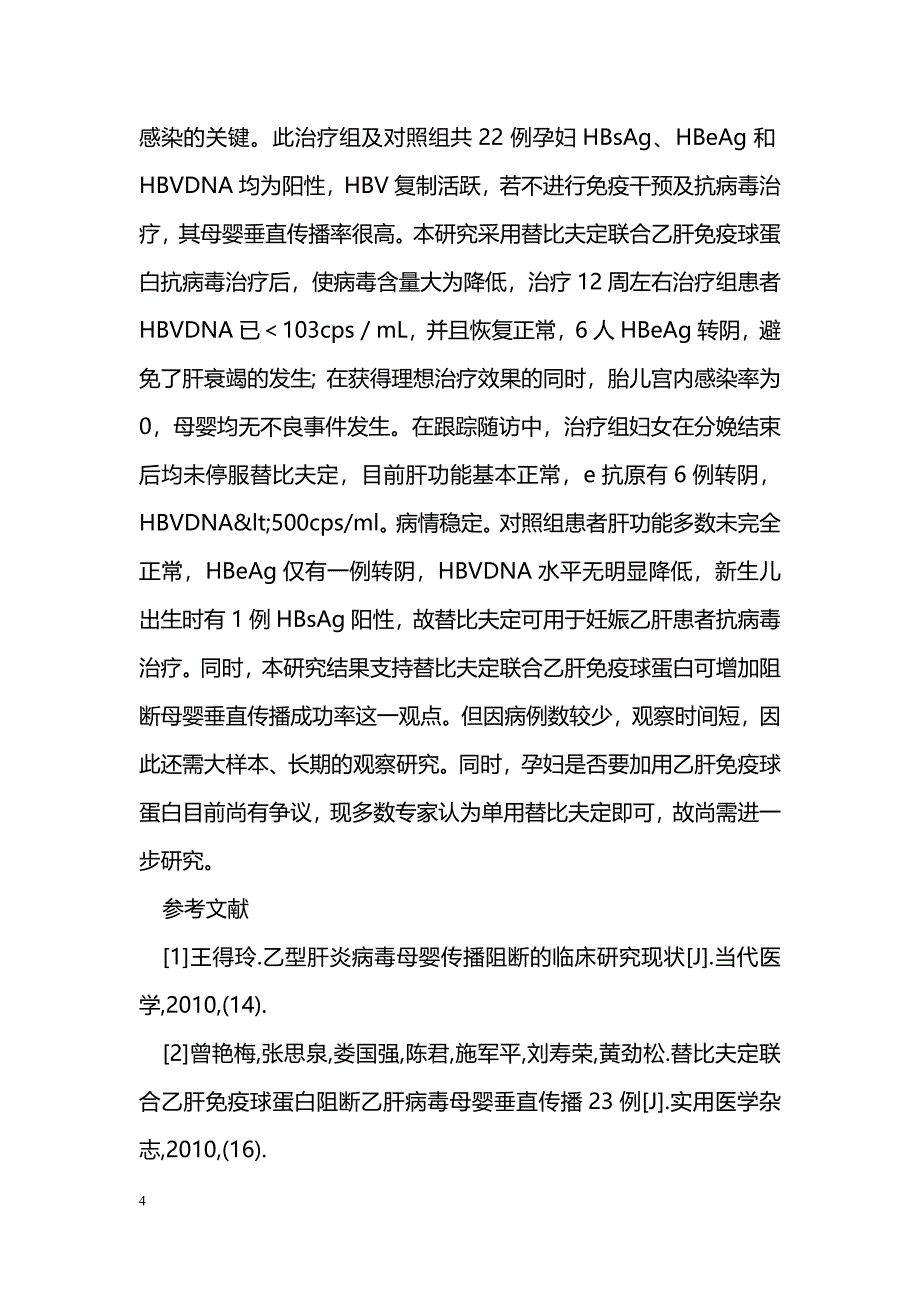 替比夫定治疗妊娠乙肝心得_第4页