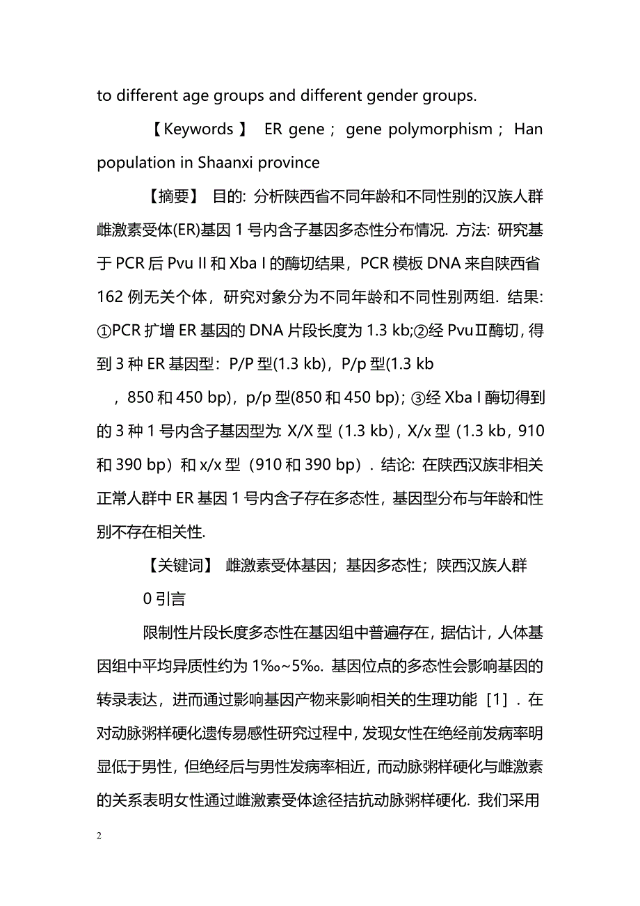 陕西汉族人群ER基因扩增片段酶切长度多态性_第2页