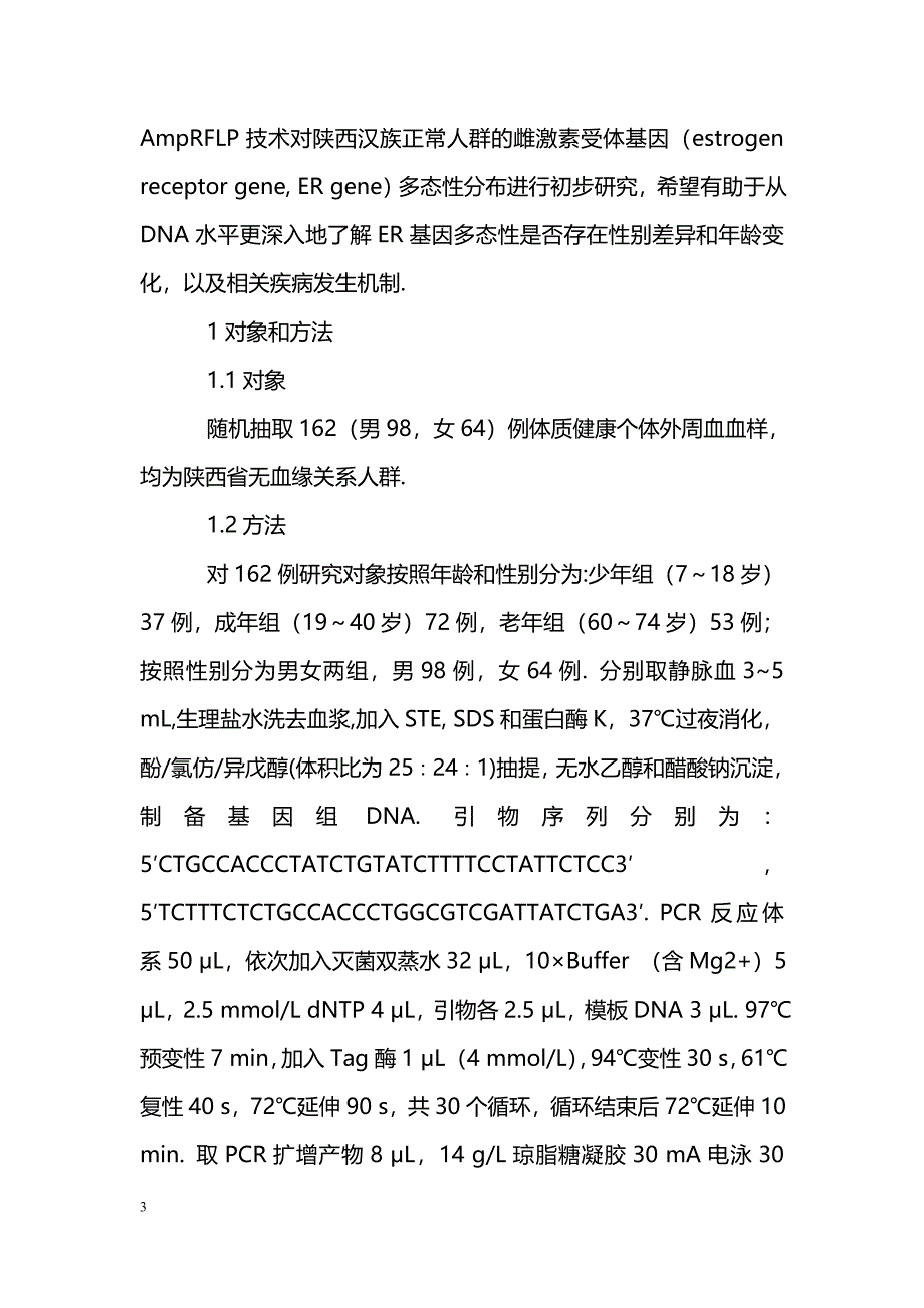 陕西汉族人群ER基因扩增片段酶切长度多态性_第3页